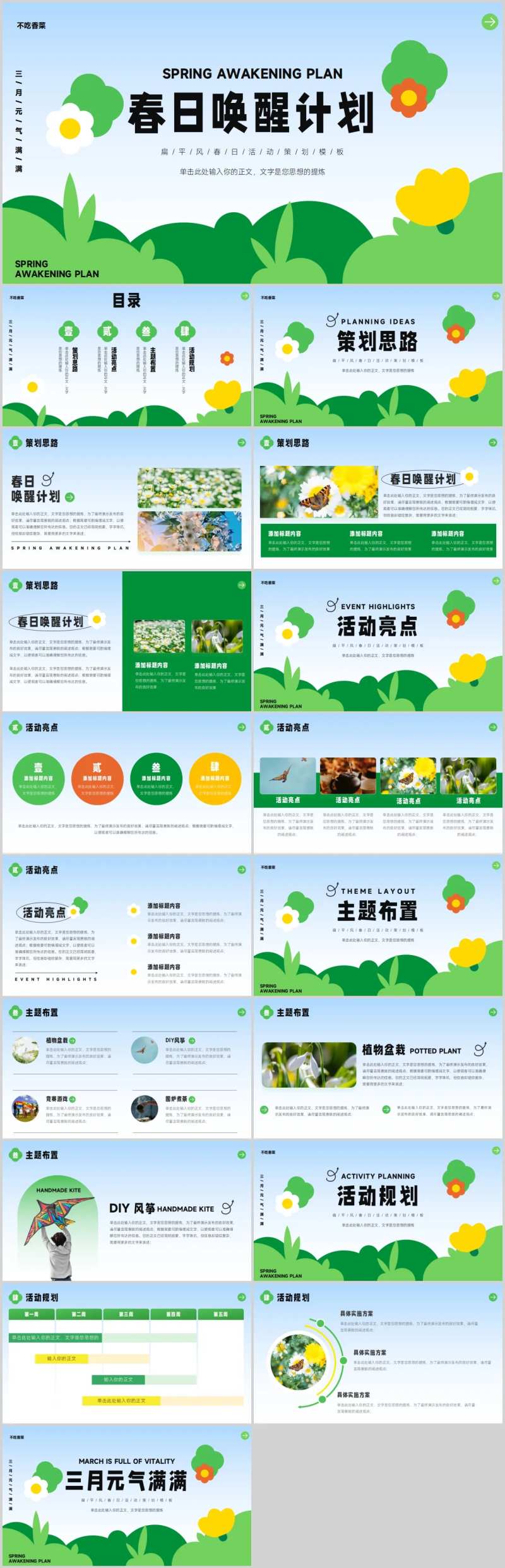 春日唤醒计划主题活动策划模板PPT-采灵感-cailinggan.com
