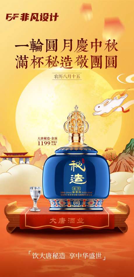 中秋国庆白酒海报-采灵感-cailinggan.com