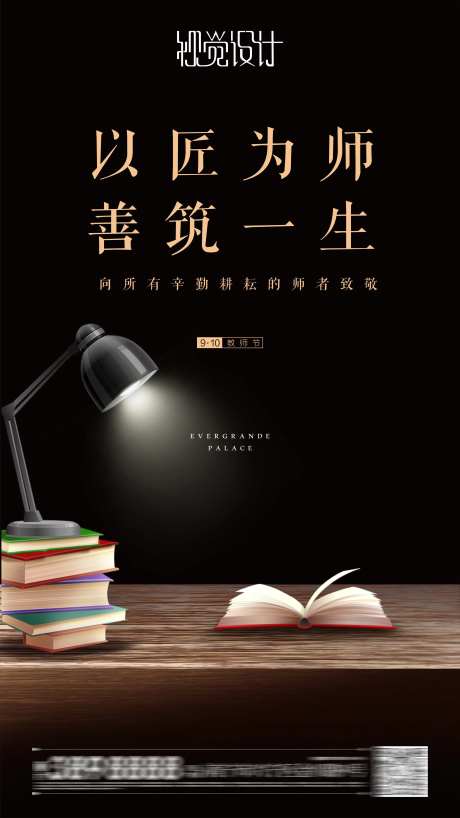 地产师者节海报-采灵感-https://www.cailinggan.com/