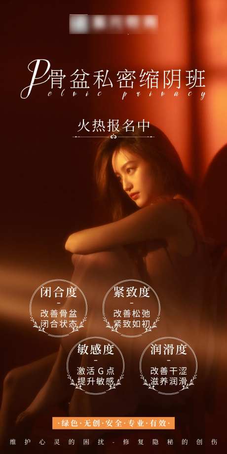 一指缩阴骨盆私密医美整形海报-采灵感-https://www.cailinggan.com/
