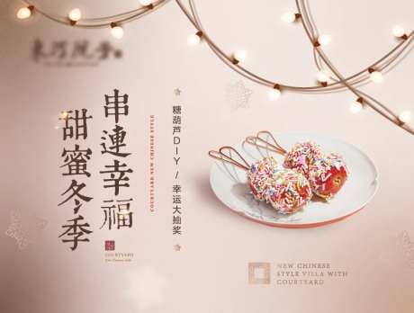 地产冰糖葫芦活动背景板-采灵感-https://www.cailinggan.com/