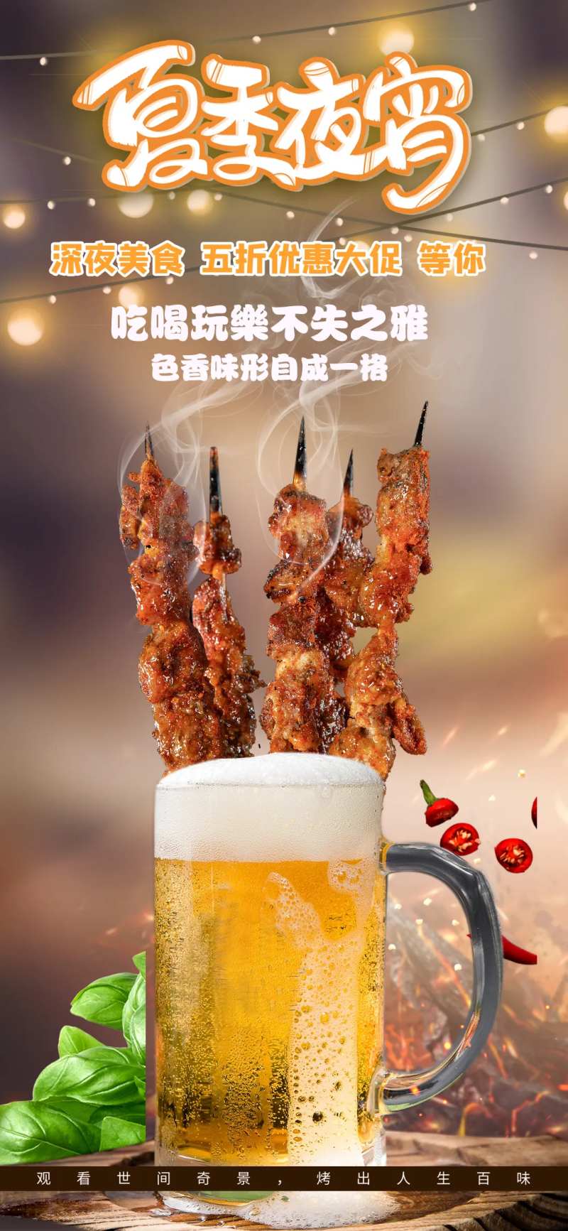 夏季烧烤啤酒美食宵夜海报-采灵感-cailinggan.com