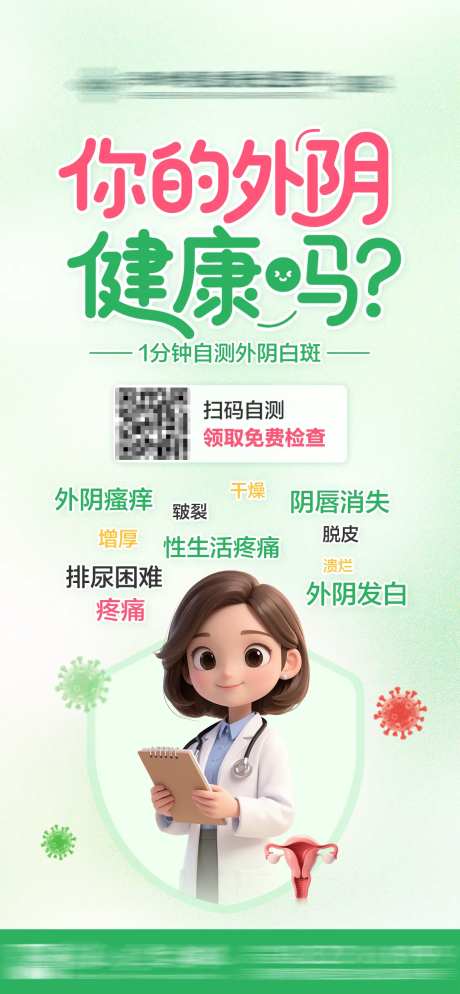 外阴白斑扫描自测海报-采灵感-https://www.cailinggan.com/