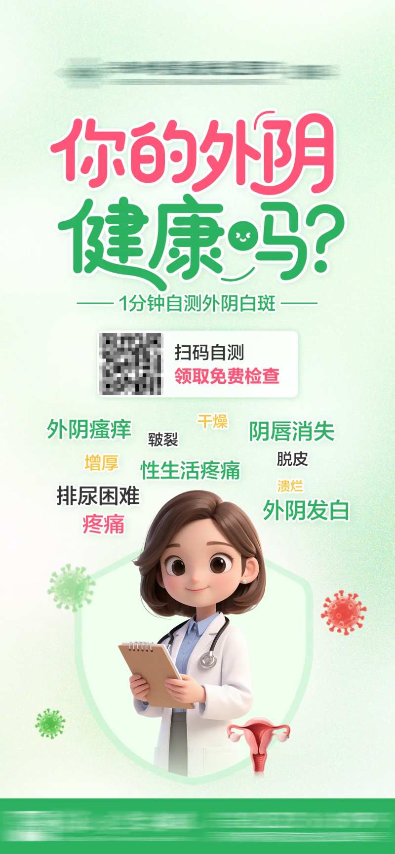 外阴白斑扫描自测海报-采灵感-cailinggan.com