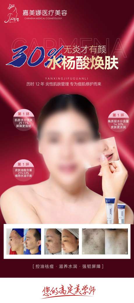 水杨酸医美护肤海报-采灵感-https://www.cailinggan.com/