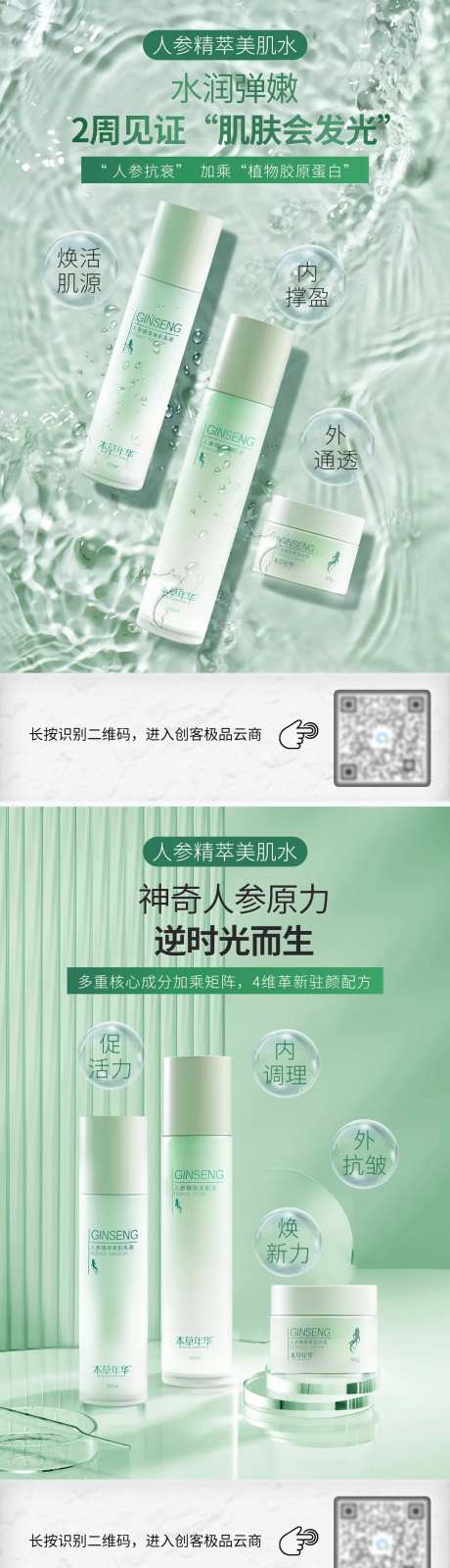 人参水乳霜套餐海报-采灵感-https://www.cailinggan.com/