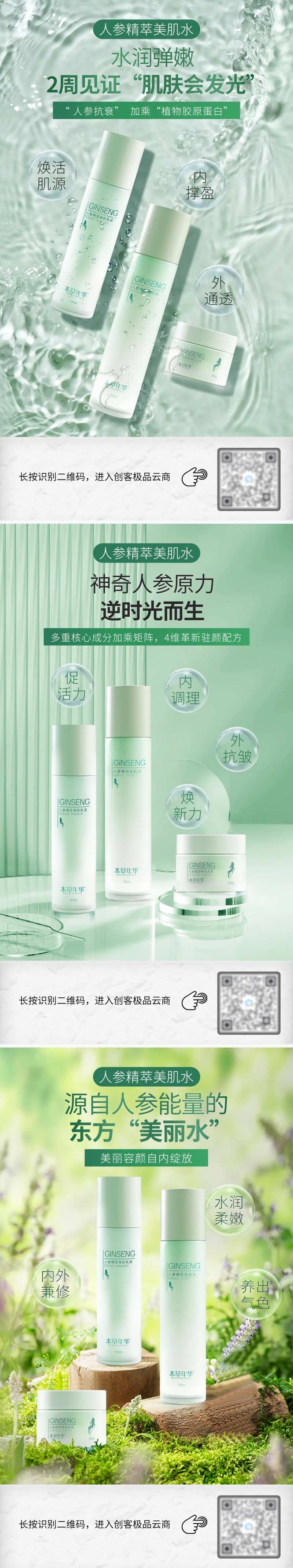 人参水乳霜套餐海报-采灵感-cailinggan.com