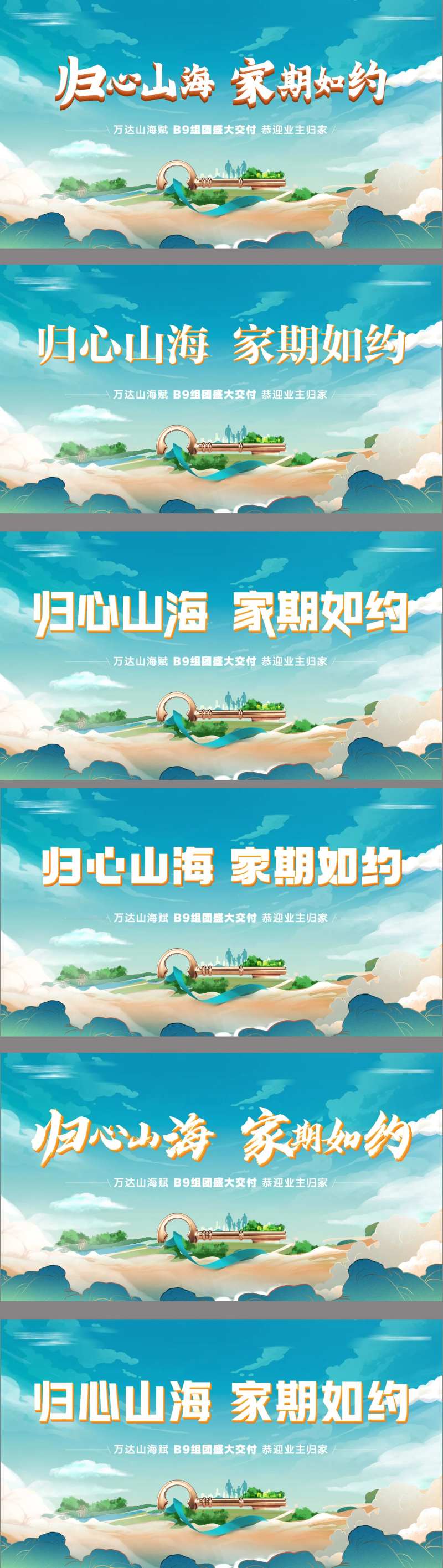 地产归心交房业主归家系列海报展板-采灵感-cailinggan.com