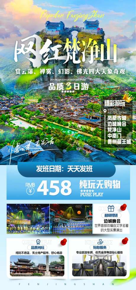 梵净山旅游海报-采灵感-https://www.cailinggan.com/