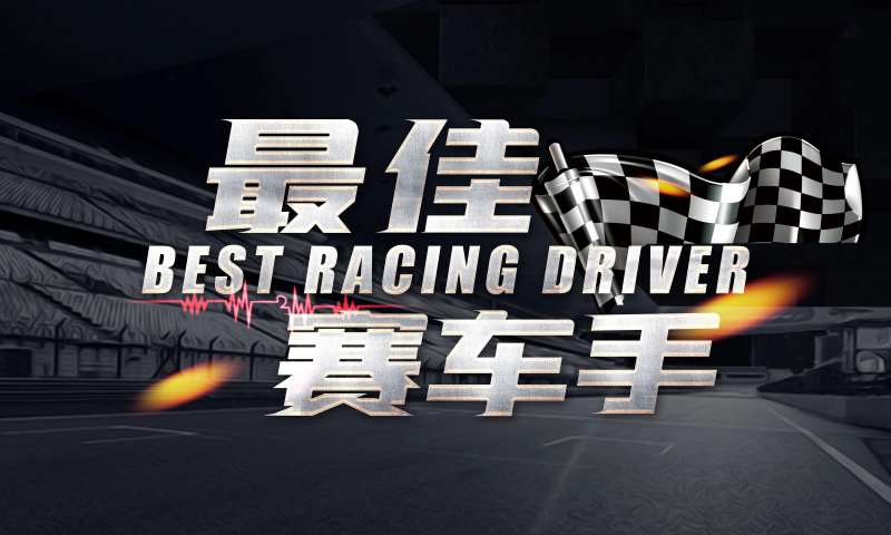 赛车手活动背景板-采灵感-cailinggan.com