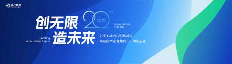 科技技术发展大会20周年-采灵感-https://www.cailinggan.com/