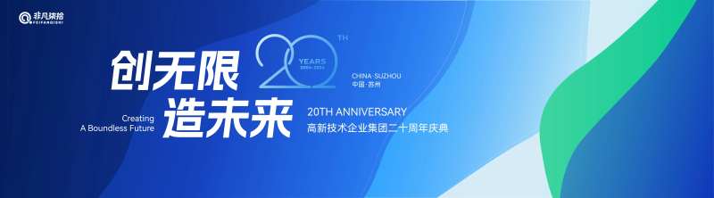 科技技术发展大会20周年-采灵感-cailinggan.com