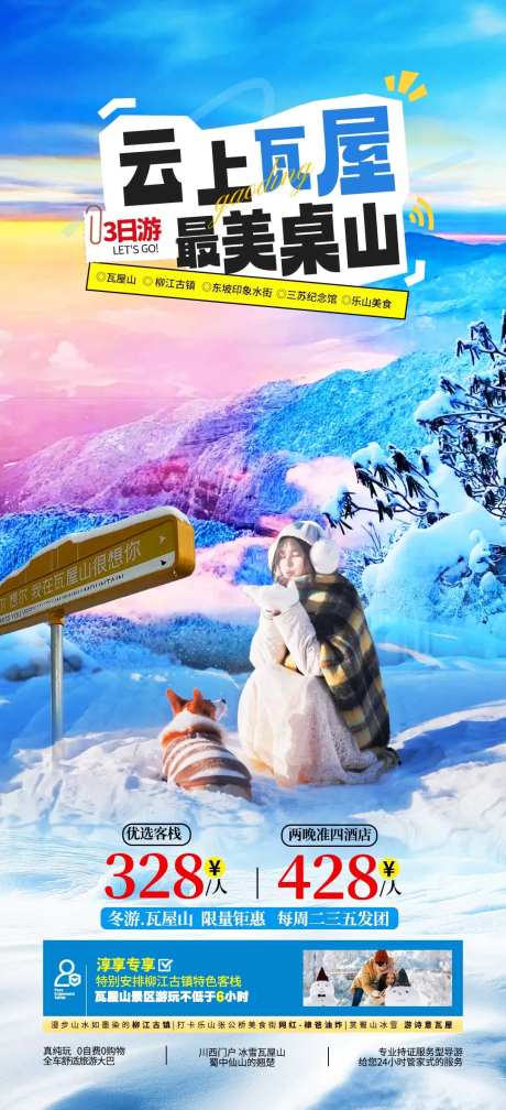 四川瓦屋山冰雪海报-采灵感-https://www.cailinggan.com/