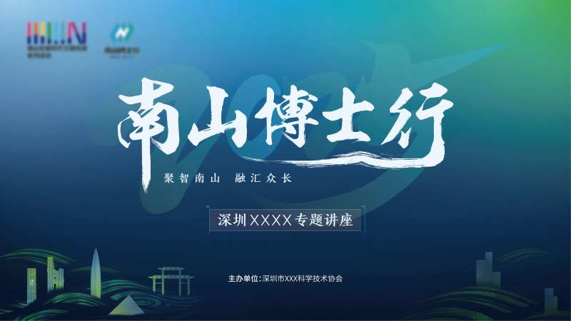 南山博士行专题讲座展板-采灵感-cailinggan.com
