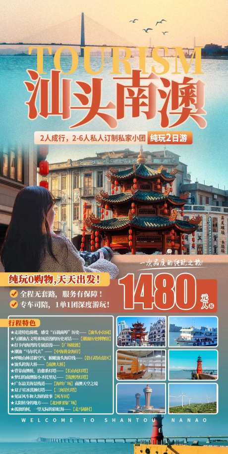汕头南澳纯玩2日游海报-采灵感-https://www.cailinggan.com/
