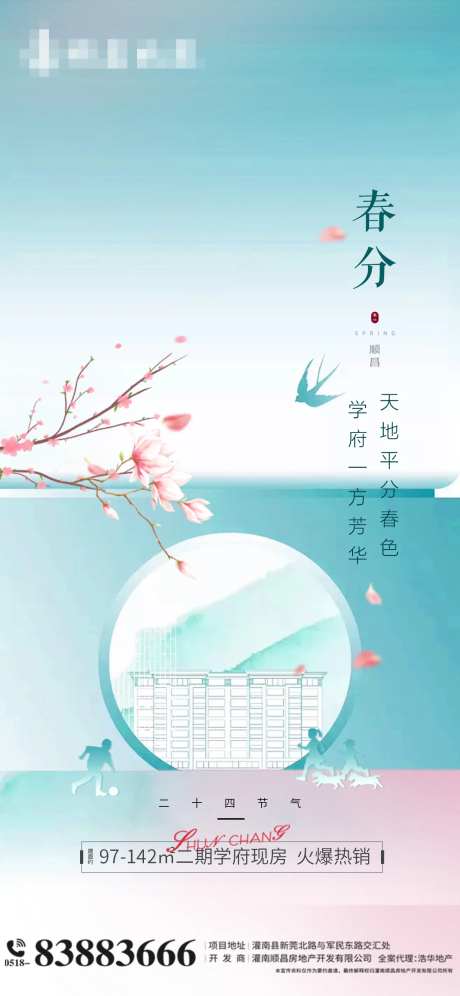 地产学府春分节气海报-采灵感-https://www.cailinggan.com/