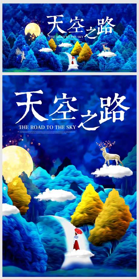 梦幻森林天空之路海报房地产展板暖场活-采灵感-https://www.cailinggan.com/