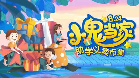 小鬼当家儿童义卖背景板-采灵感-https://www.cailinggan.com/