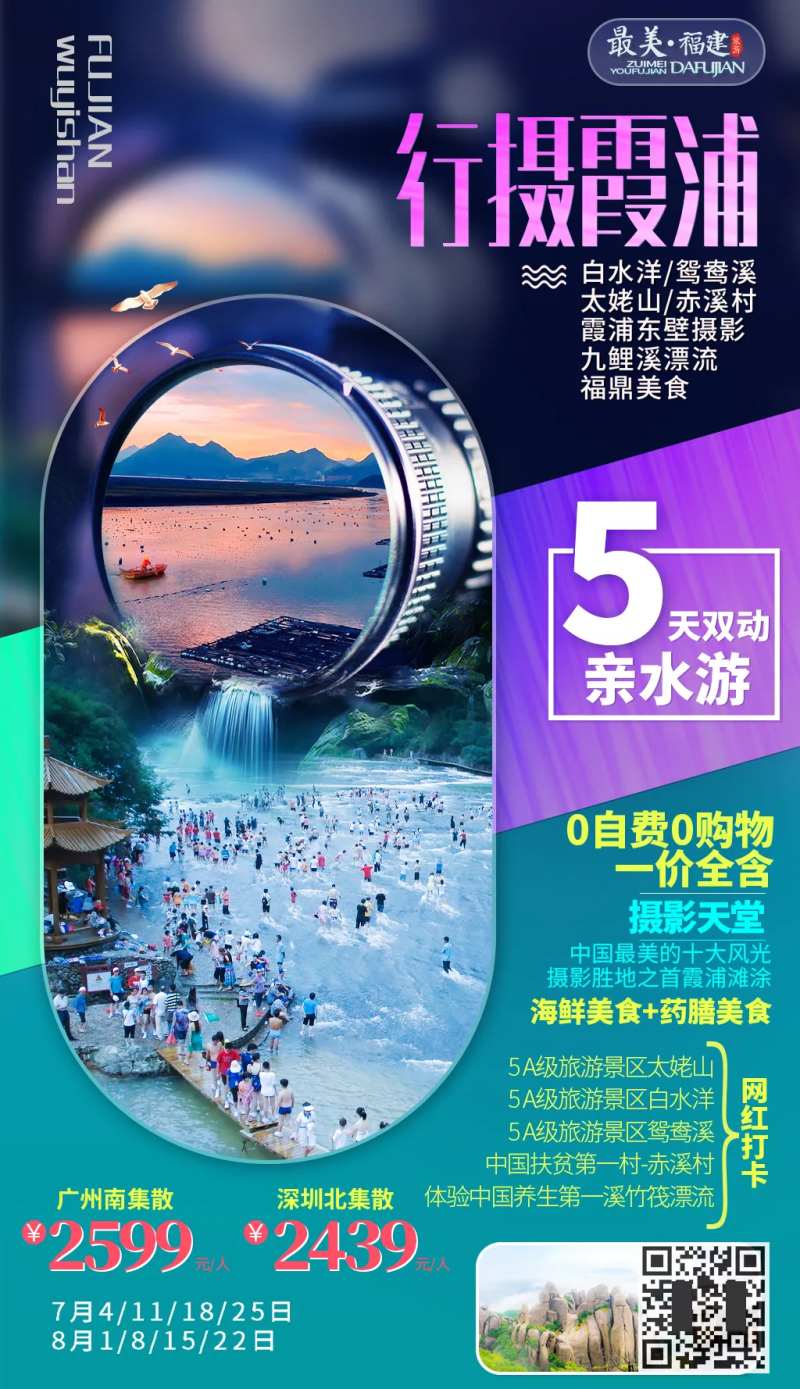 福建霞浦摄影旅游移动端海报-采灵感-cailinggan.com