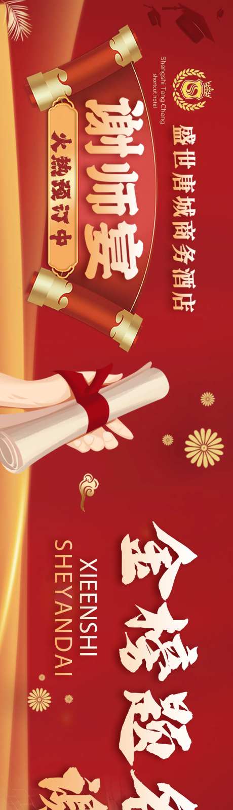 谢师宴海报-采灵感-https://www.cailinggan.com/