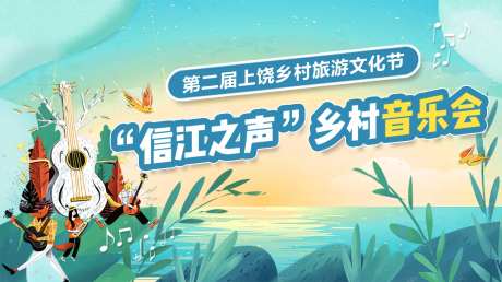 插画风乡村音乐会活动背景板-采灵感-https://www.cailinggan.com/