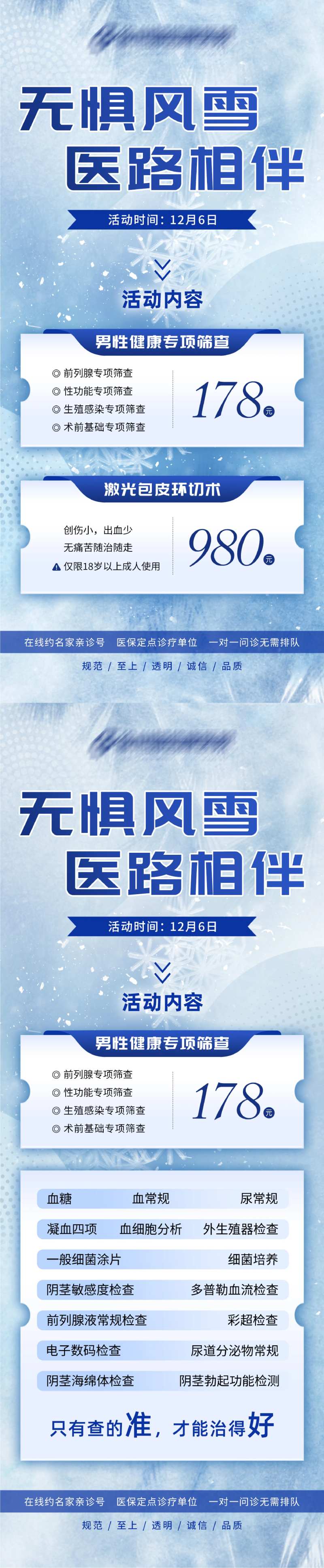 大雪医疗男性检查促销海报-采灵感-cailinggan.com