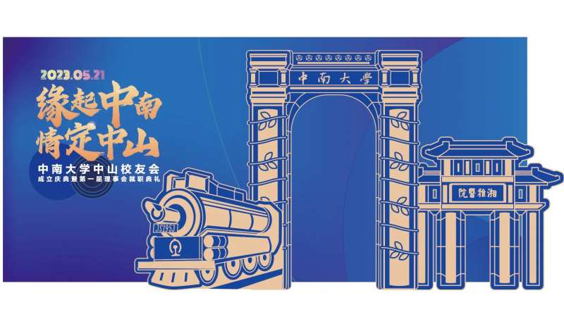 中南大学中山校友会就职典礼活动留影墙-采灵感-cailinggan.com