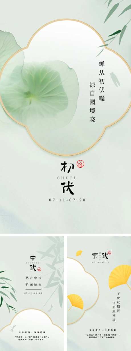 三伏天初伏中伏末伏海报-采灵感-https://www.cailinggan.com/