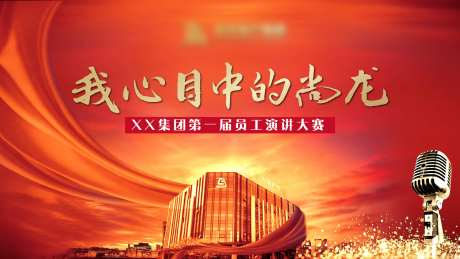 演讲大赛主画面-采灵感-https://www.cailinggan.com/