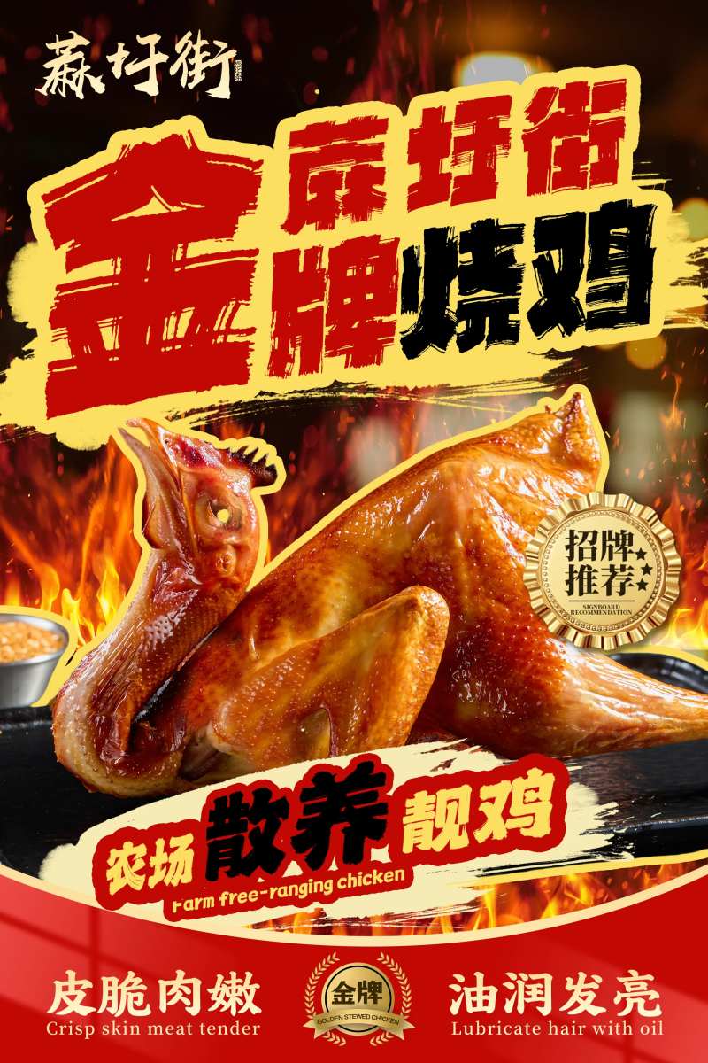 烧鸡海报-采灵感-cailinggan.com