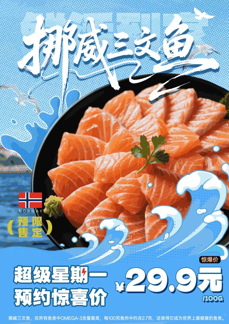 三文鱼预售海报-采灵感-cailinggan.com