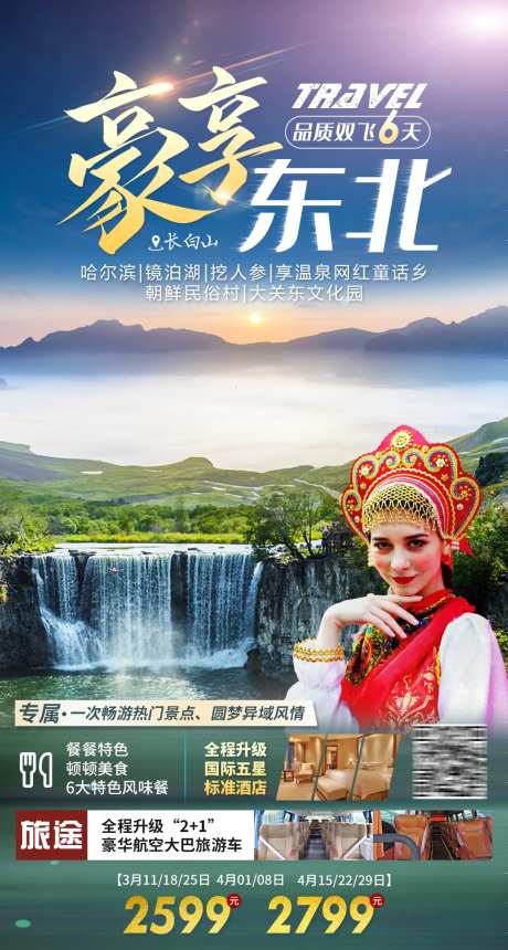 豪享东北旅游海报-采灵感-https://www.cailinggan.com/