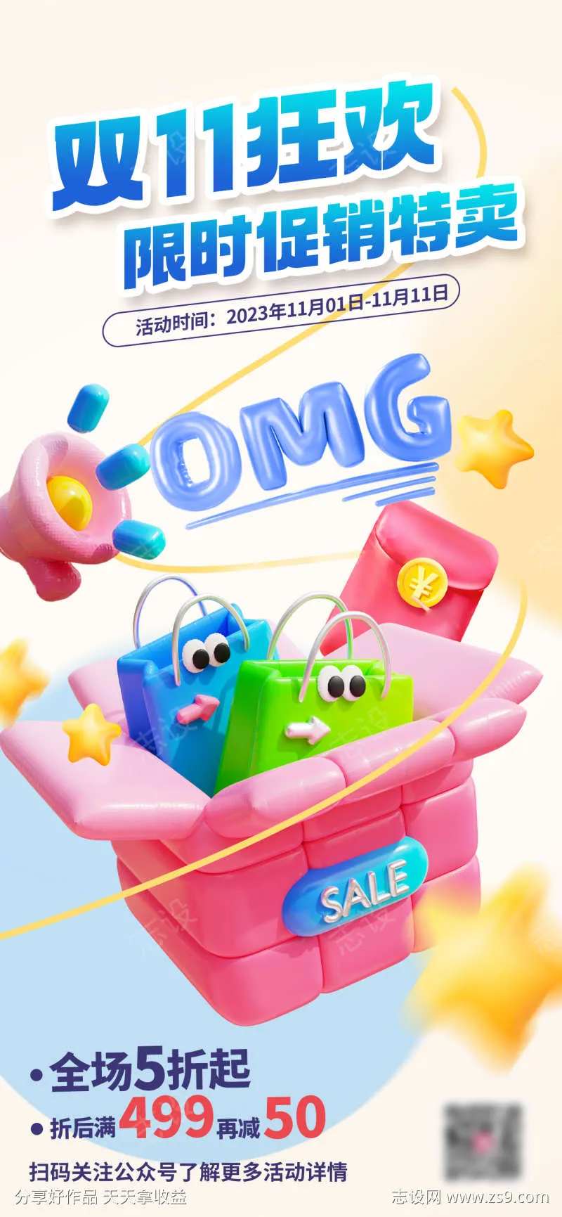 膨胀充气风3D狂欢促销活动海报-采灵感-cailinggan.com