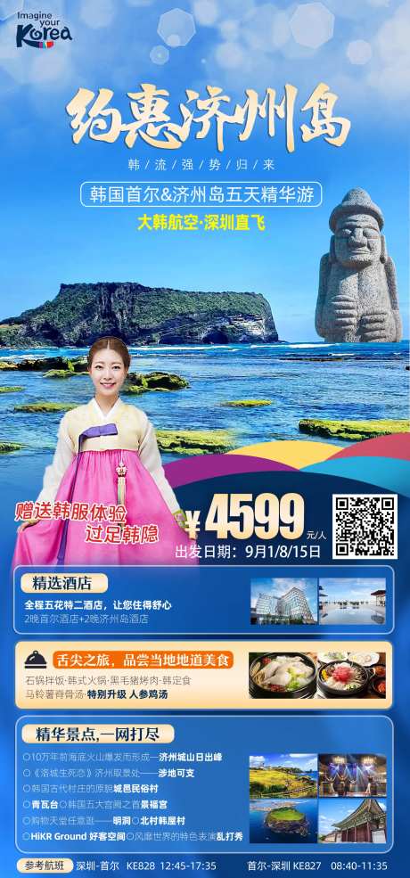 济州岛旅游海报-采灵感-https://www.cailinggan.com/