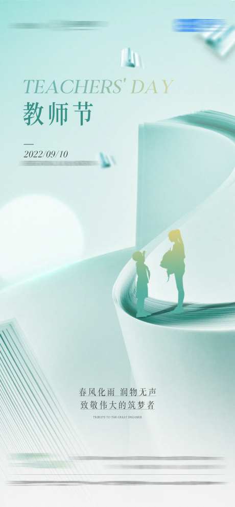 地产教师节海报-采灵感-https://www.cailinggan.com/