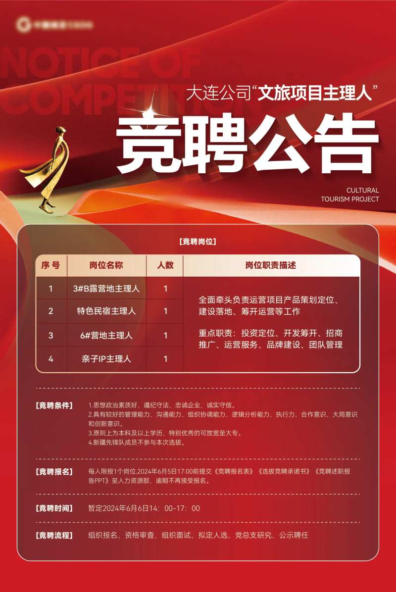 竞聘公告-采灵感-cailinggan.com
