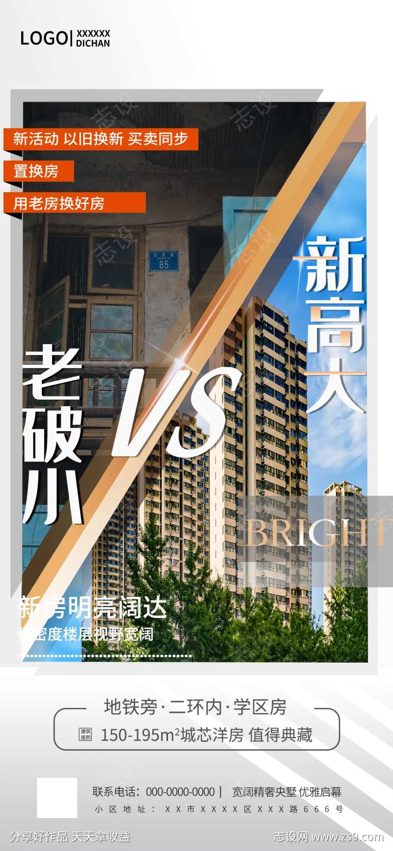摄影图实景地产以旧换新对比营销海报-采灵感-cailinggan.com