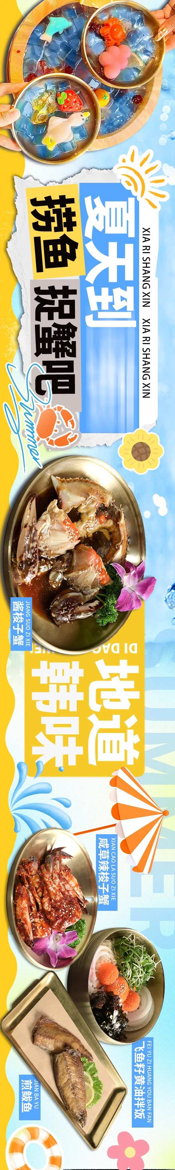 夏日韩式料理点评抖音五图-采灵感-cailinggan.com