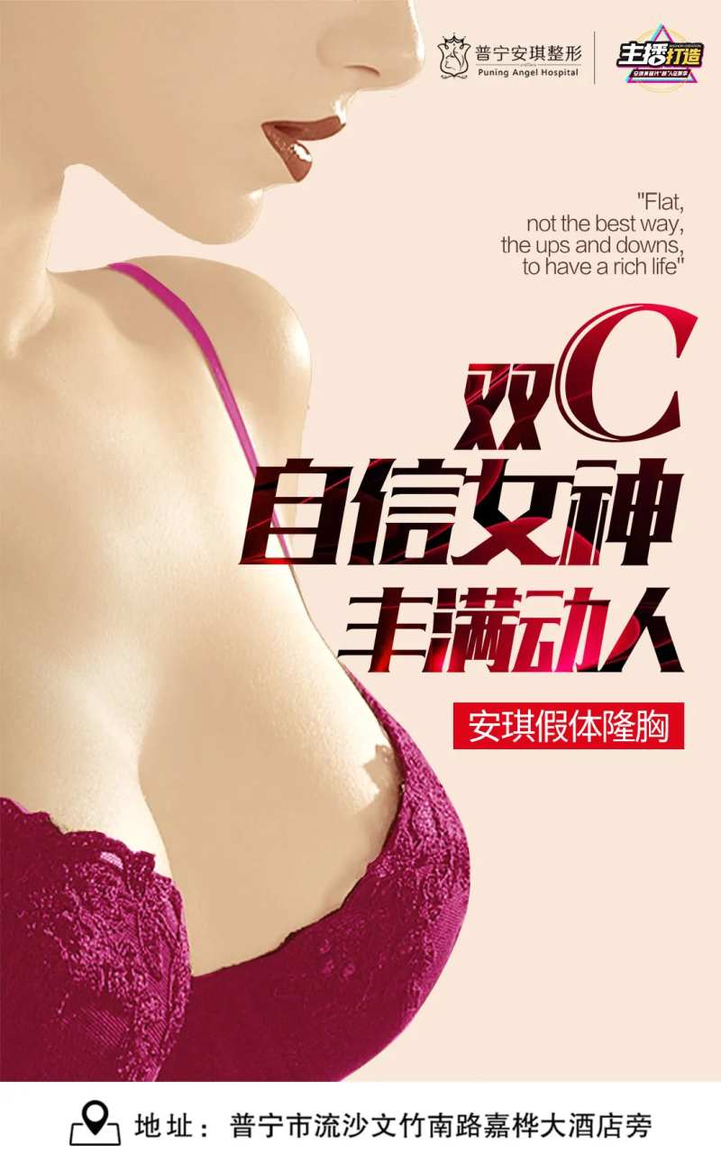 假体隆胸医美海报-采灵感-cailinggan.com