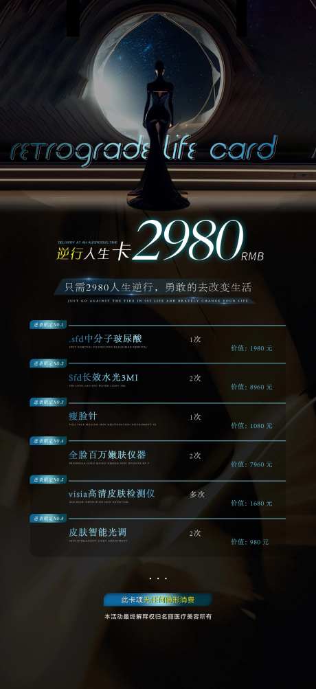 医美活动逆行人生卡-采灵感-https://www.cailinggan.com/