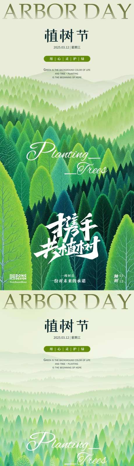 植树节森林海报-采灵感-https://www.cailinggan.com/