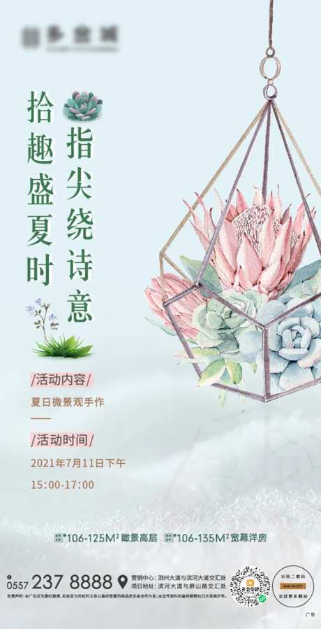 地产微景观多肉植物DIY活动海报-采灵感-https://www.cailinggan.com/
