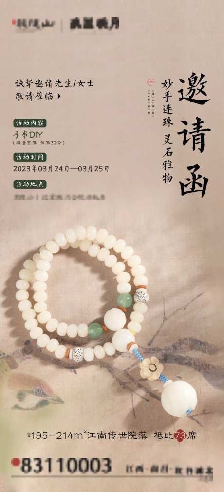 手串DIY活动邀请函海报-采灵感-https://www.cailinggan.com/