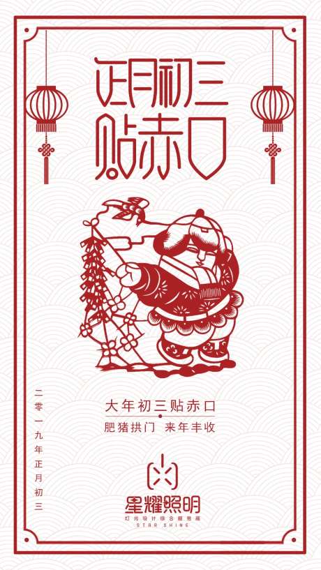 春节大年初三移动端海报-采灵感-https://www.cailinggan.com/