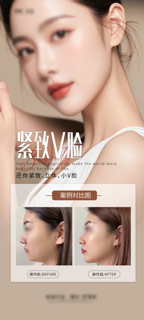 医美v脸海报-采灵感-https://www.cailinggan.com/