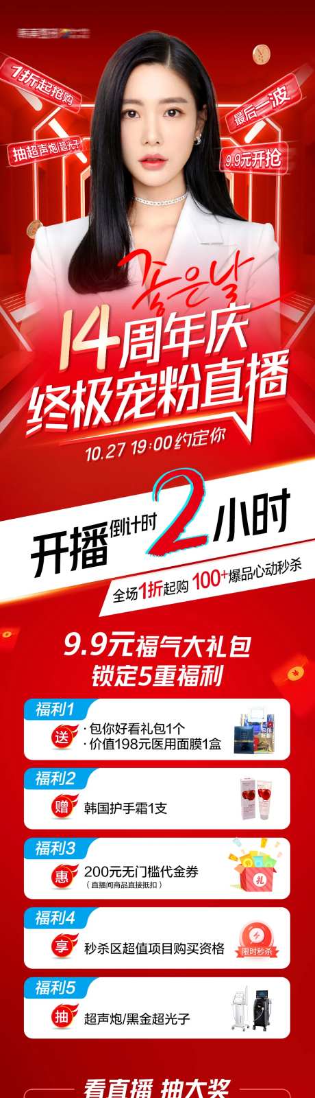 医美周年庆活动长图-采灵感-https://www.cailinggan.com/