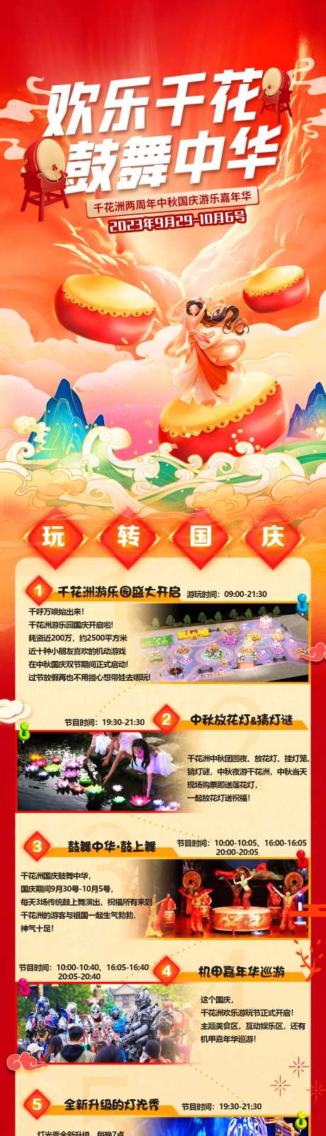 千花洲景区中秋国庆活动长图-采灵感-https://www.cailinggan.com/