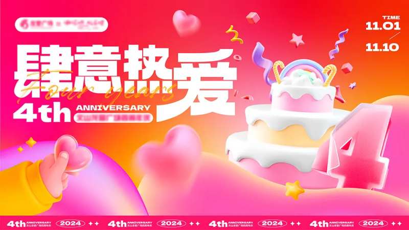 商场四周年庆主k-采灵感-cailinggan.com