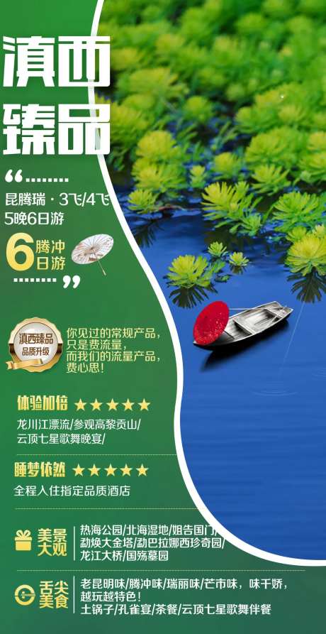 云南腾冲瑞丽旅游海报-采灵感-https://www.cailinggan.com/