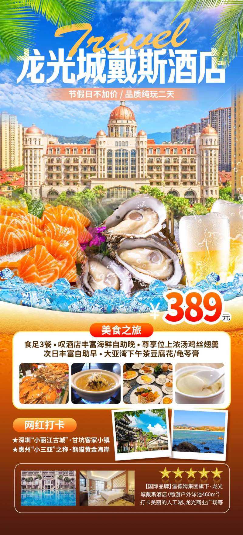 深圳龙光城戴斯酒店旅游海报-采灵感-cailinggan.com